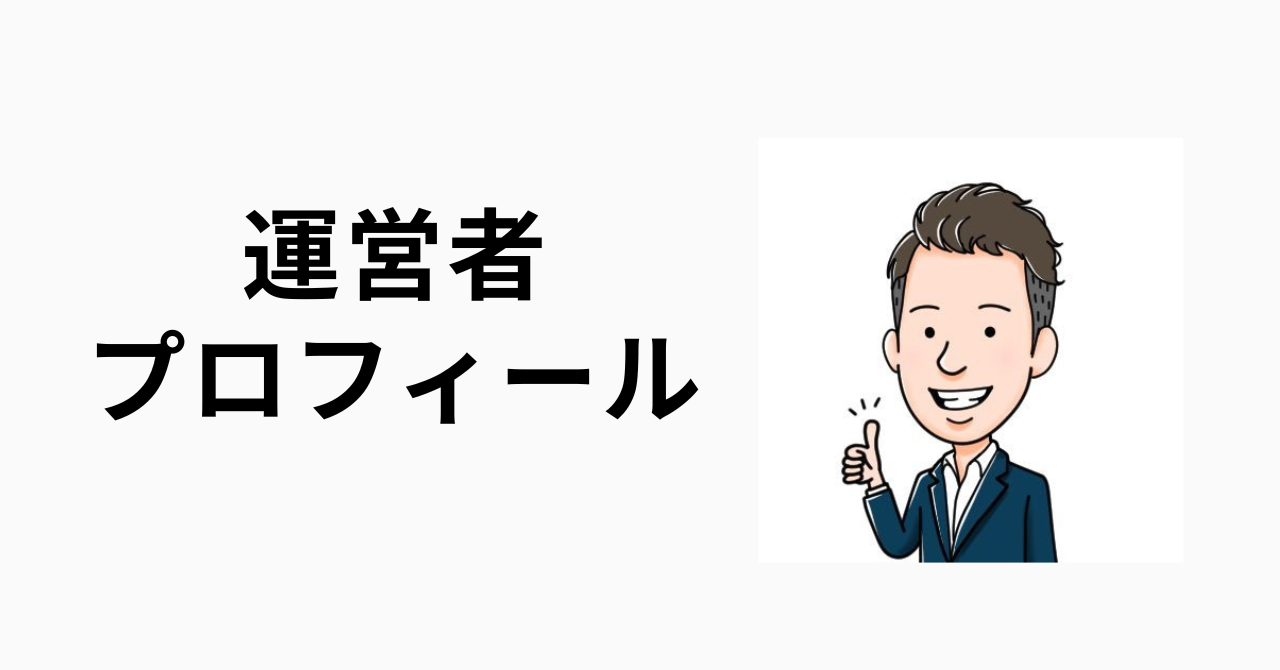 運営者プロフィール