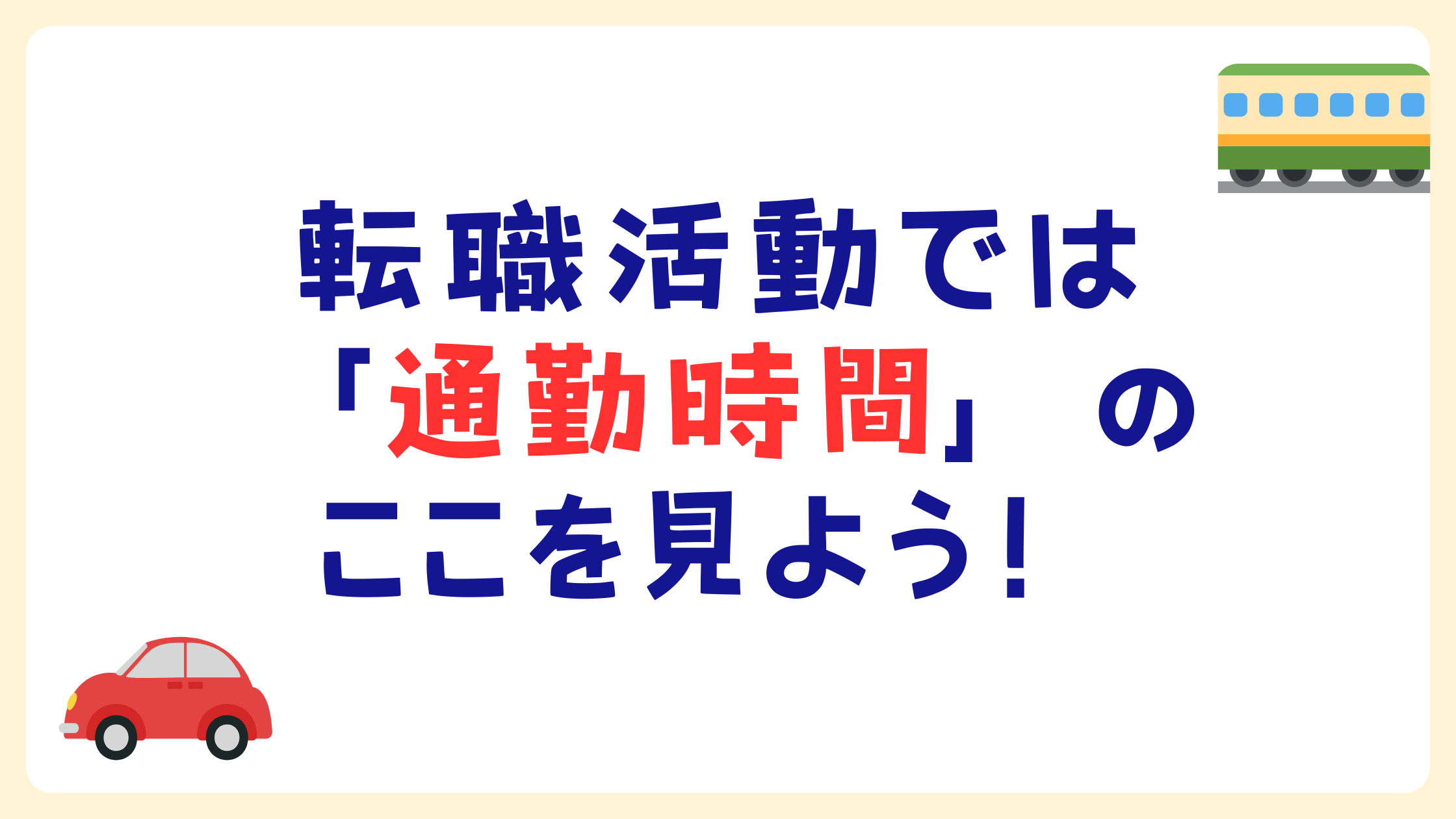 転職活動では「通勤時間」のここを見よう！