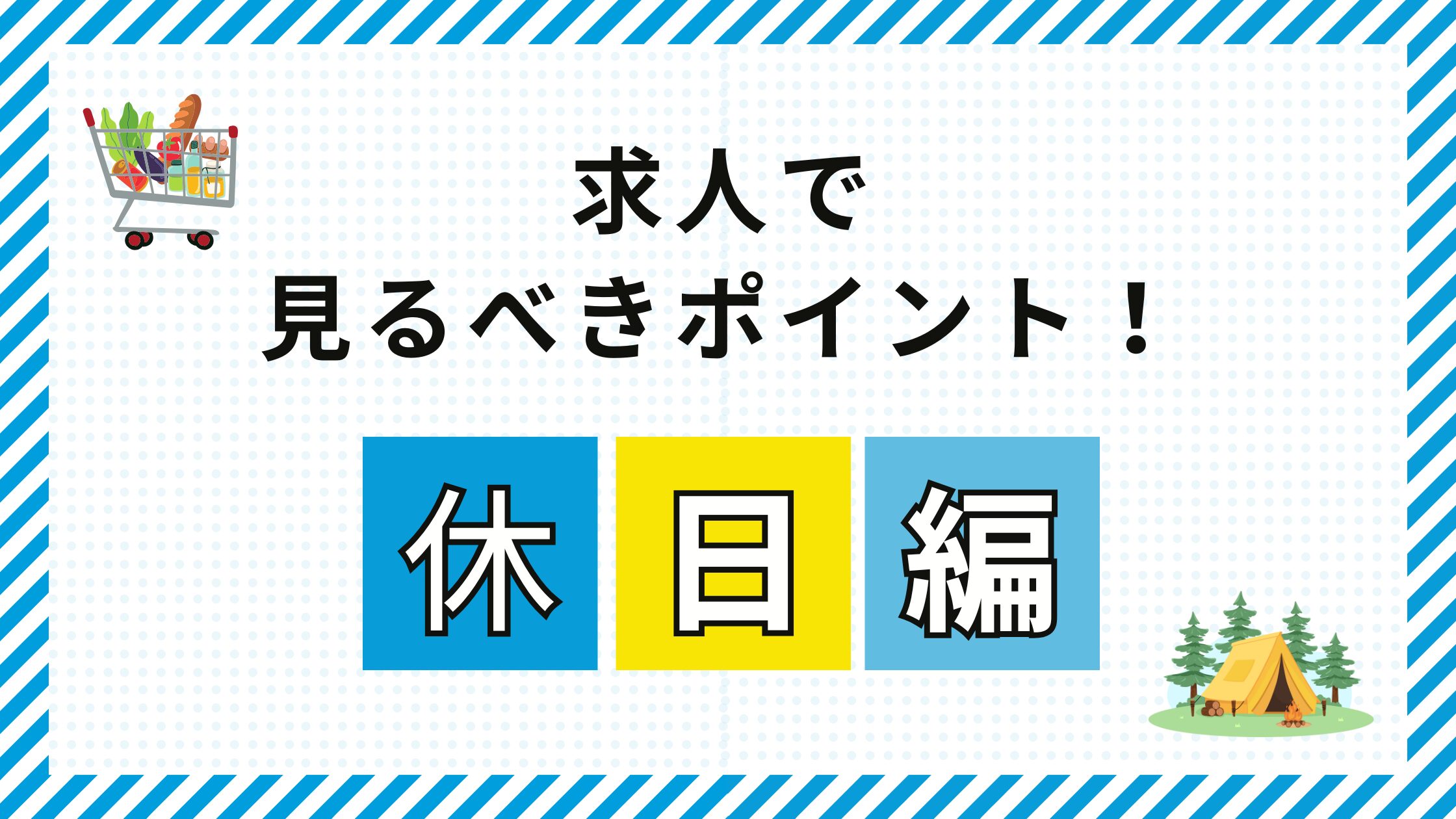 求人で必ず見るべきポイント！（休日編）