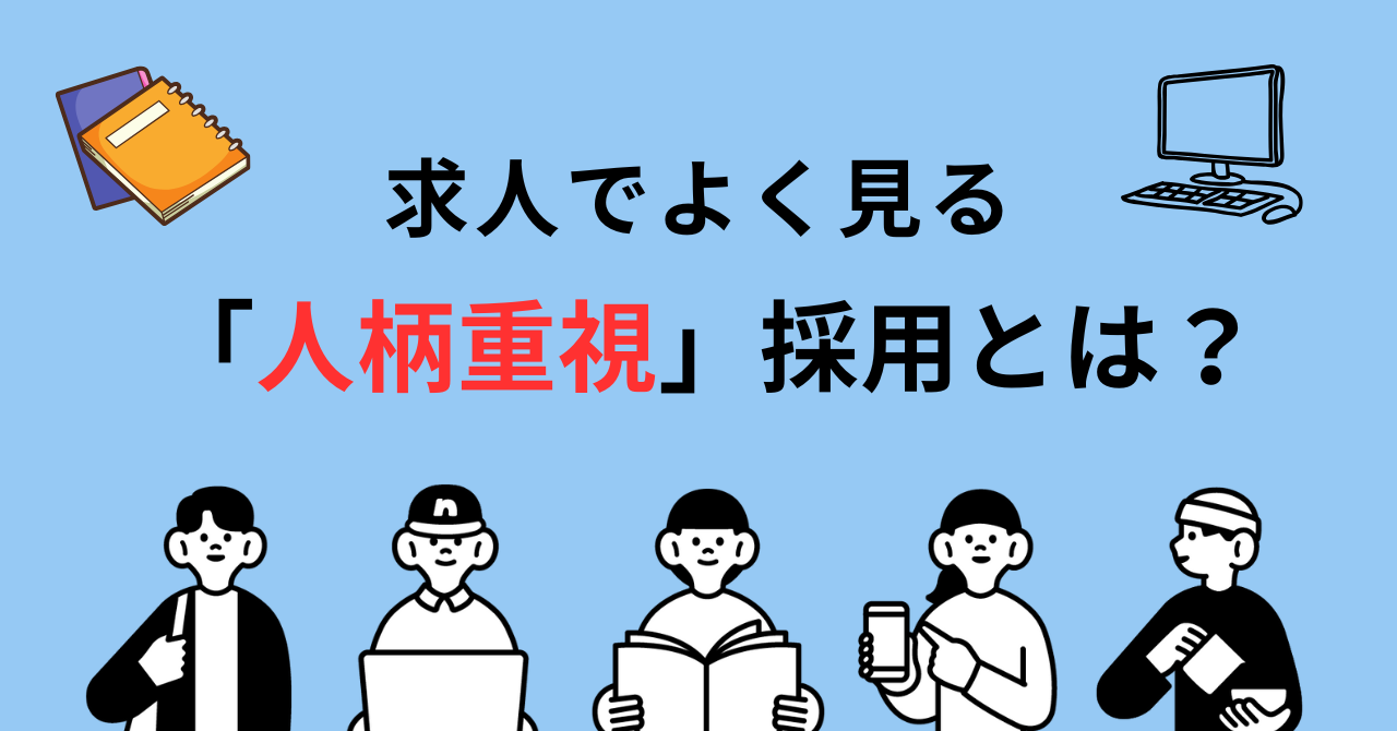 求人でよく見る「人柄重視」採用とは？