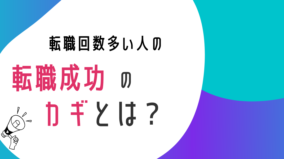 転職回数多い人の転職成功のカギとは？