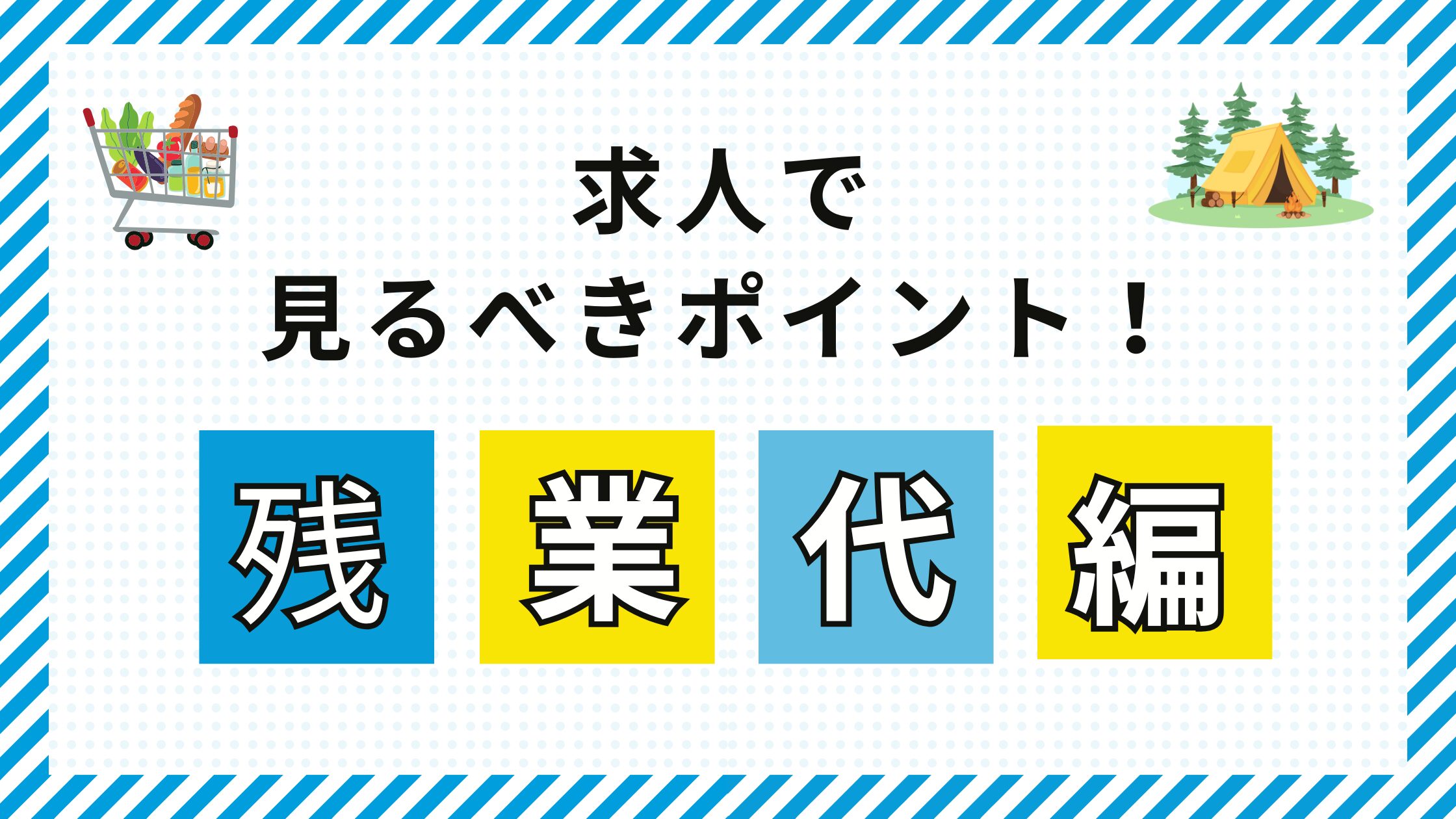 求人で必ず見るべきポイント（残業代編）