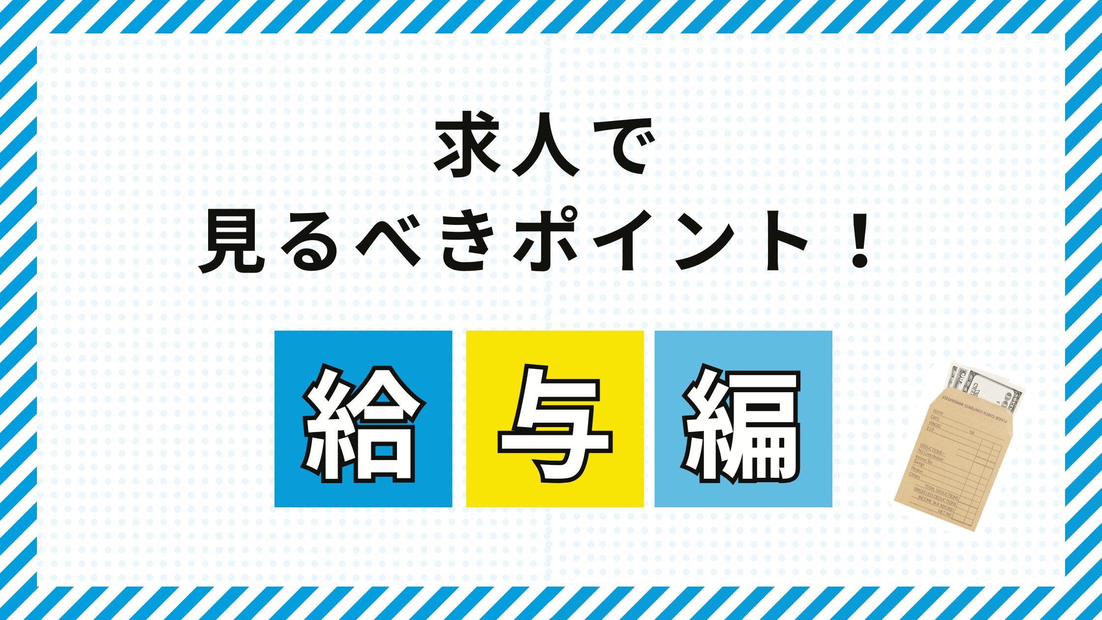 求人で必ず見るべきポイント！（給与編）