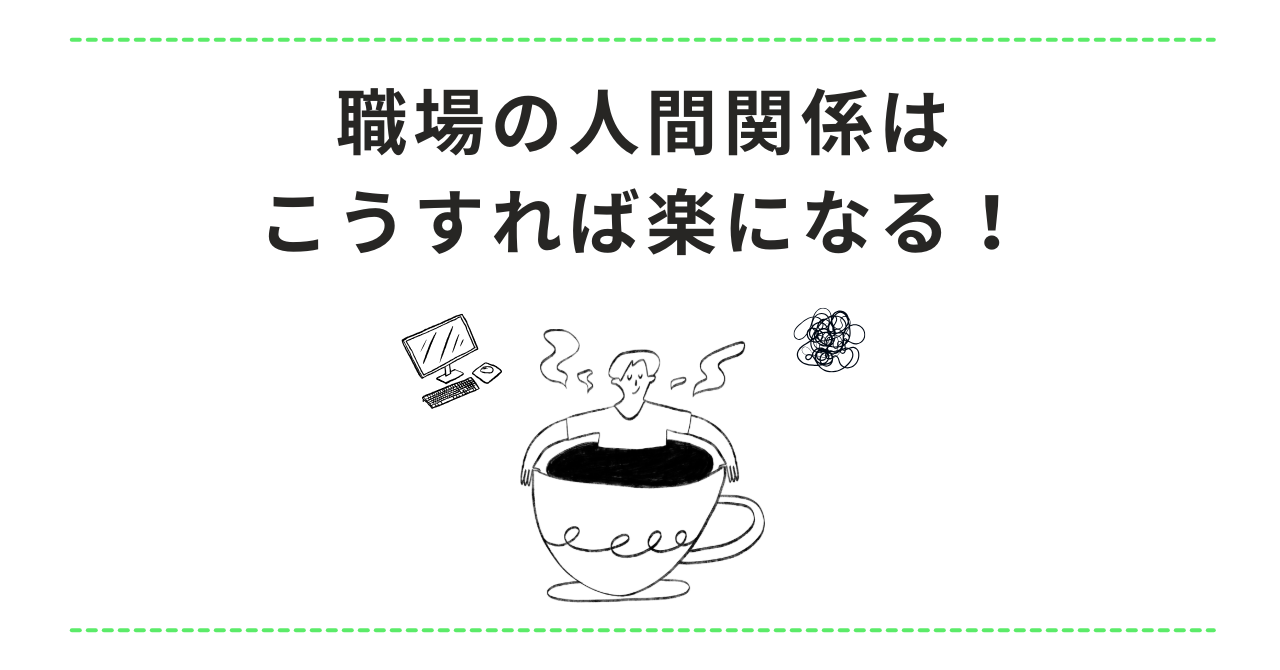 職場の人間関係はこうすれば楽になる！