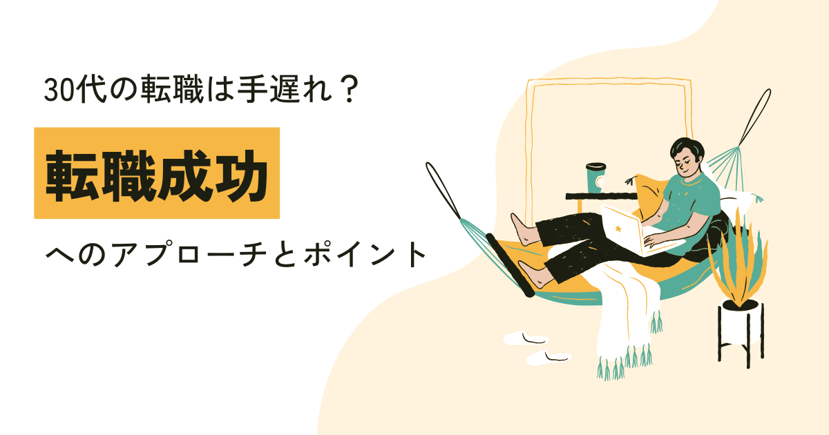 30代の転職は手遅れか？転職成功へのアプローチとポイント