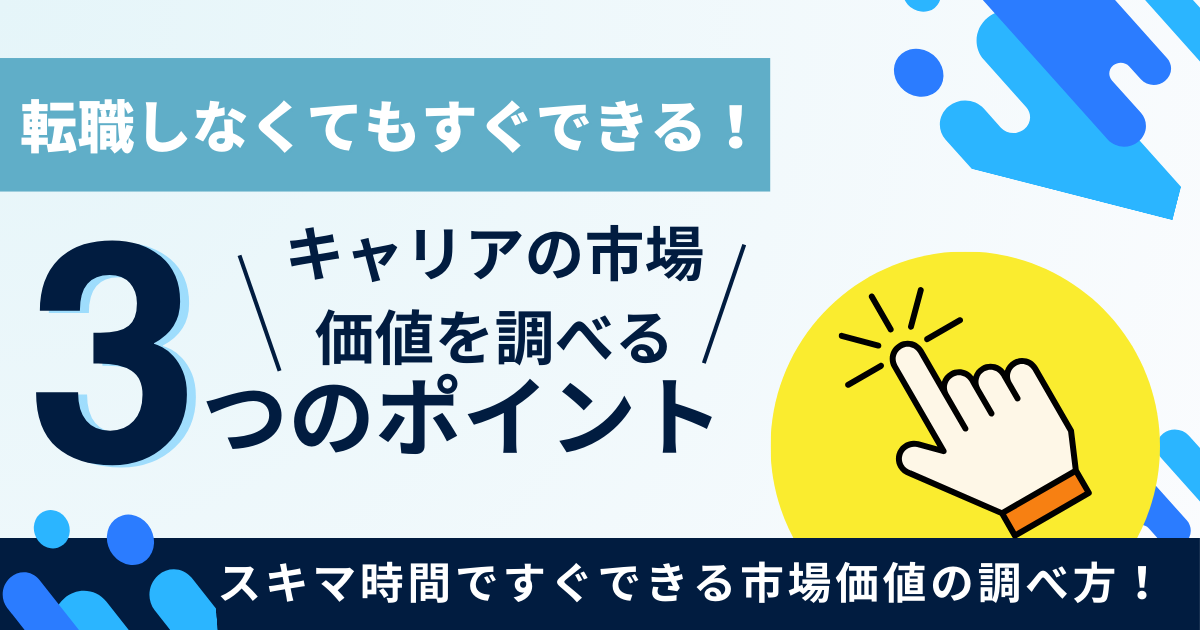 転職しなくてもすぐできる！キャリアの市場価値を調べる３つのポイント