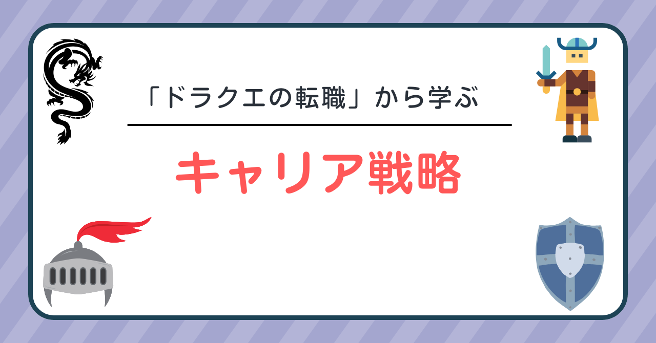 「ドラクエの転職」から考えるキャリア戦略