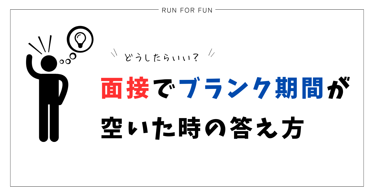 面接でブランク期間が空いた時の答え方