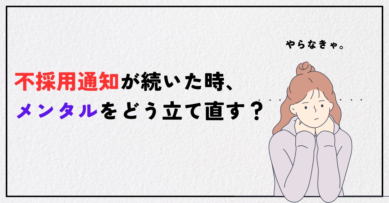 不採用通知が続いた時、メンタルをどう立て直す？