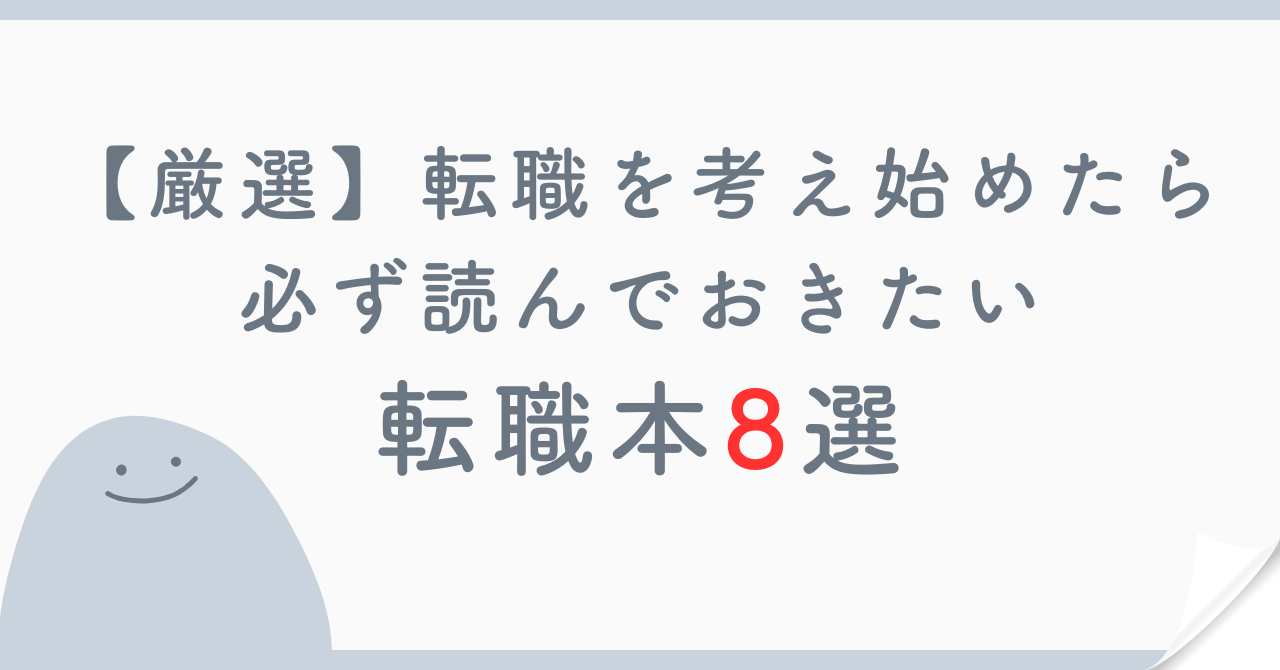 【厳選】転職を考え始めたら必ず読んでおきたい転職本8選