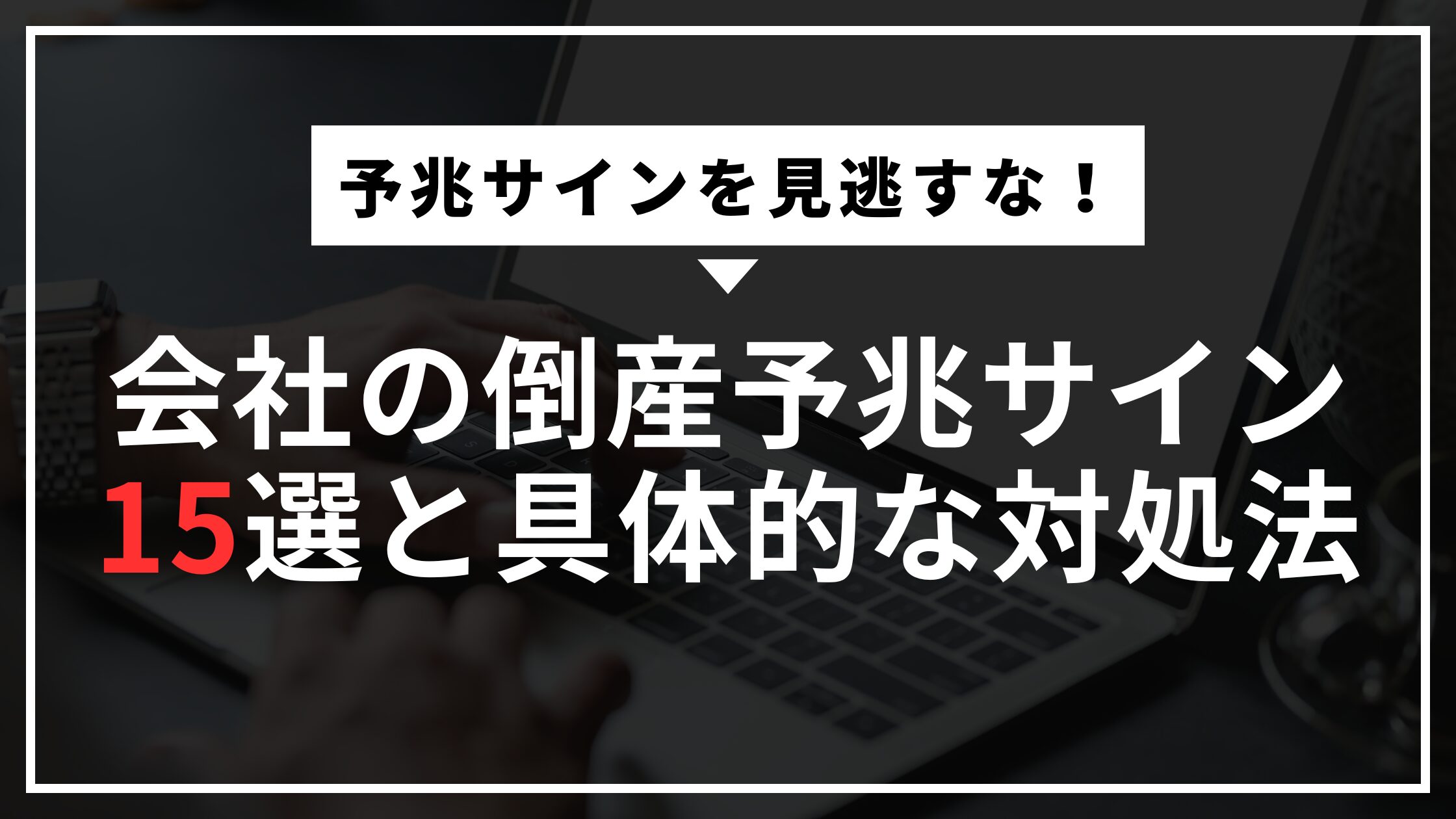 会社の倒産予兆サイン15選と具体的な対処法